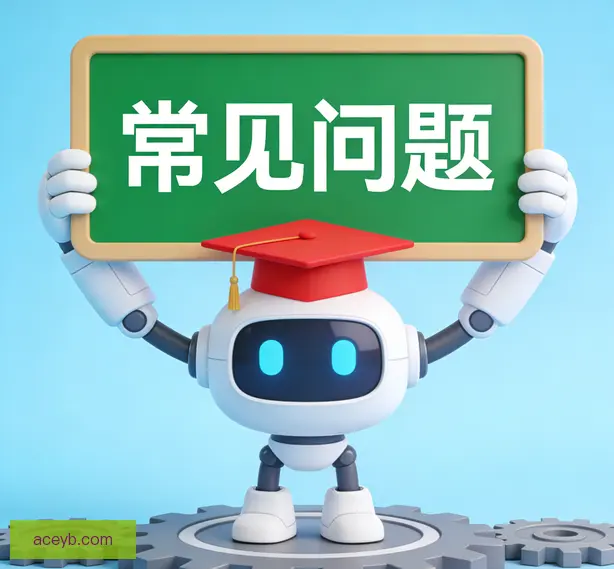 常见问题